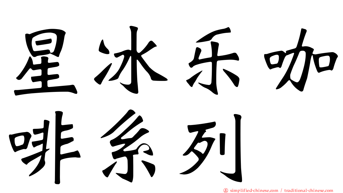 星冰乐咖啡系列