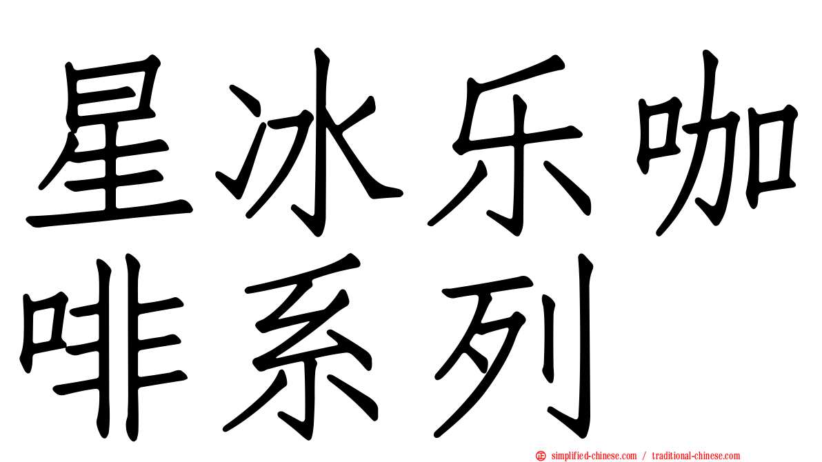 星冰乐咖啡系列