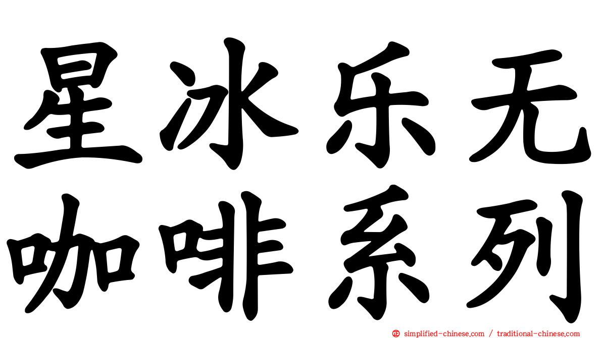 星冰乐无咖啡系列