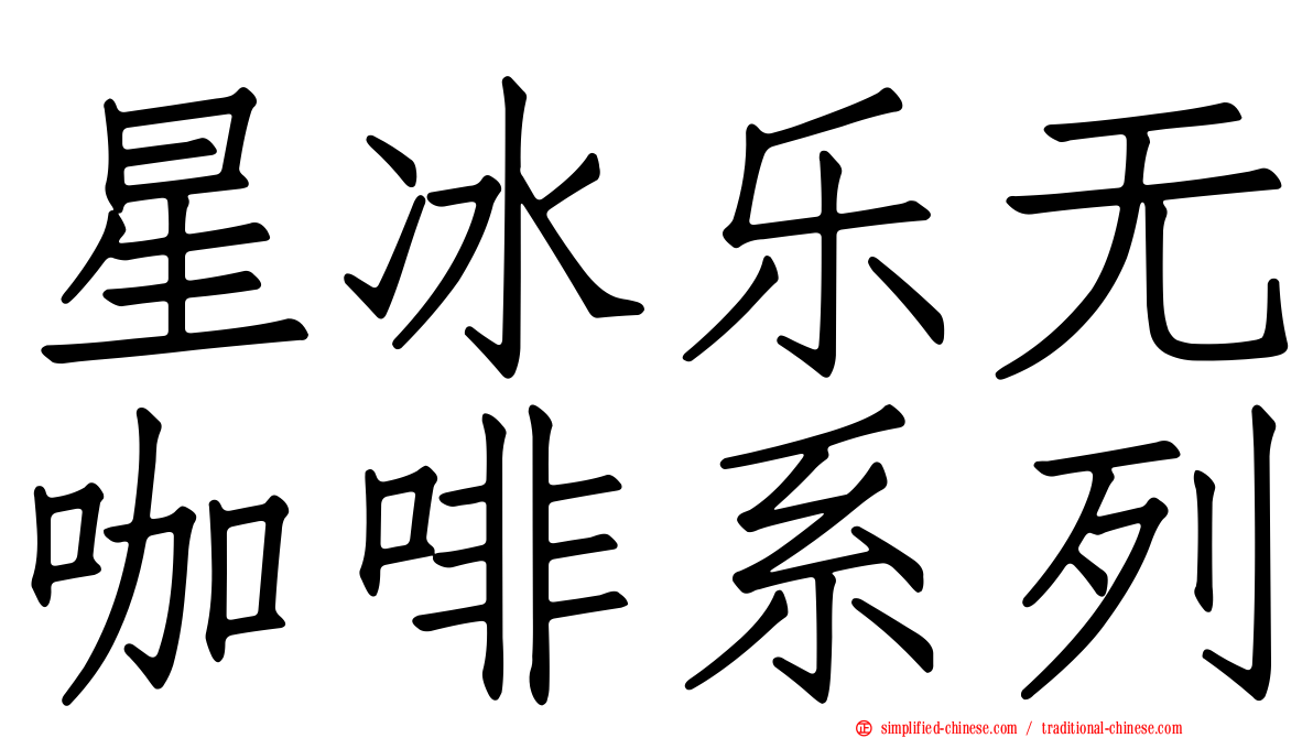 星冰乐无咖啡系列