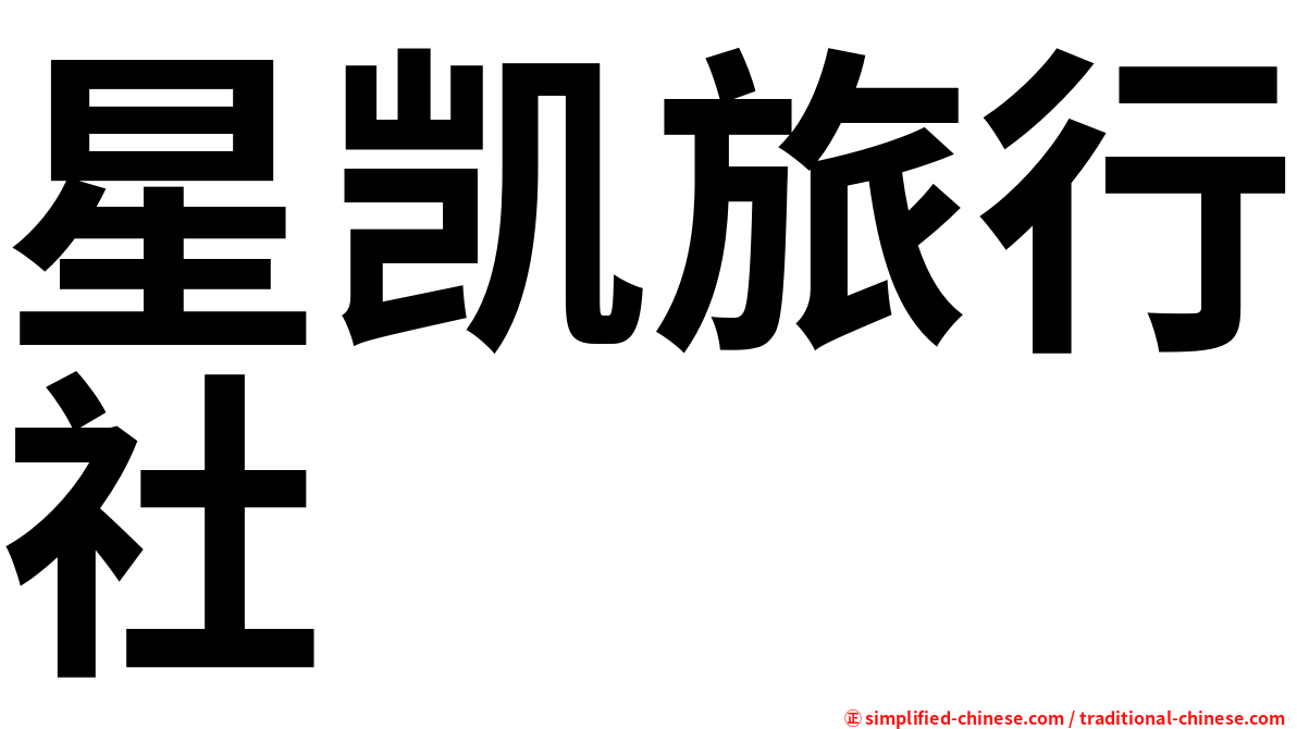 星凯旅行社