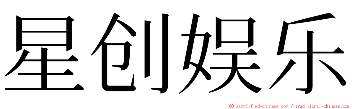 星创娱乐 ming font