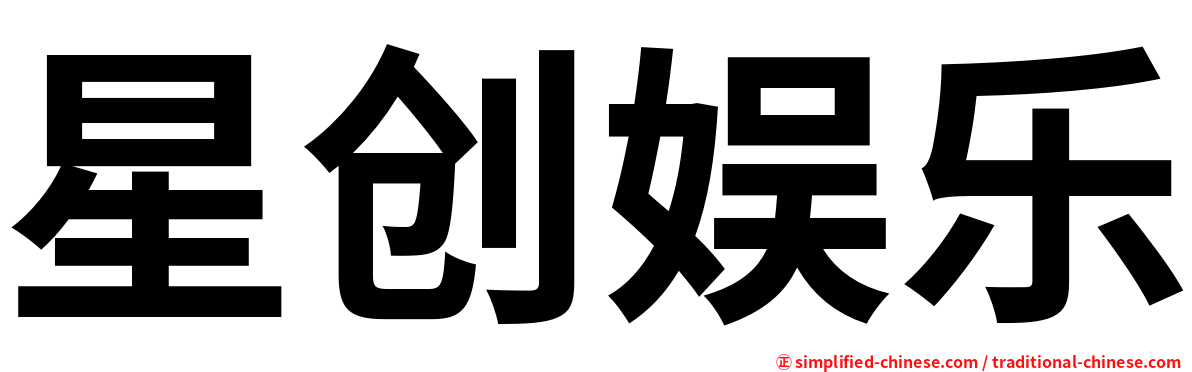 星创娱乐
