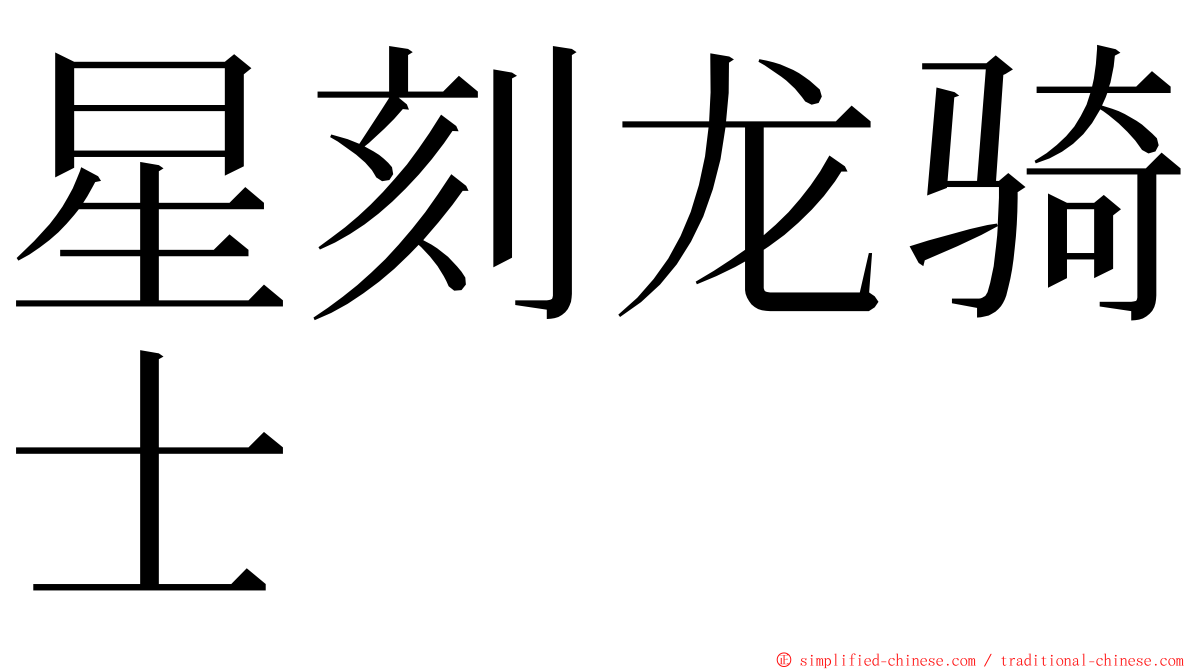 星刻龙骑士 ming font