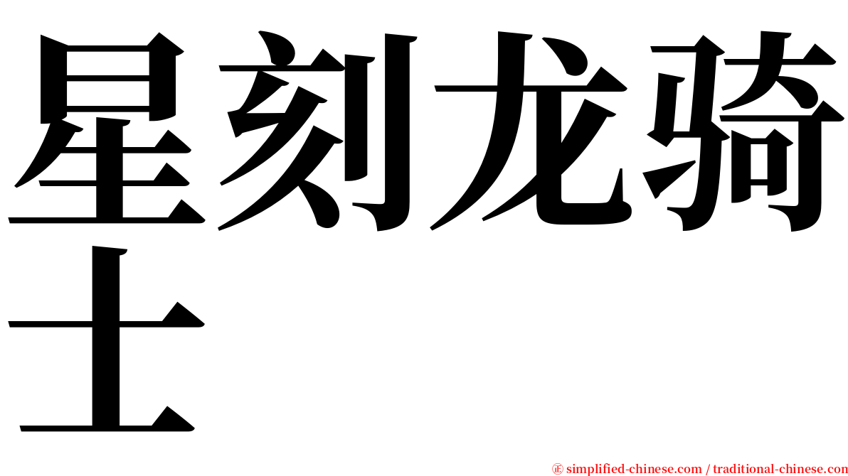 星刻龙骑士 serif font