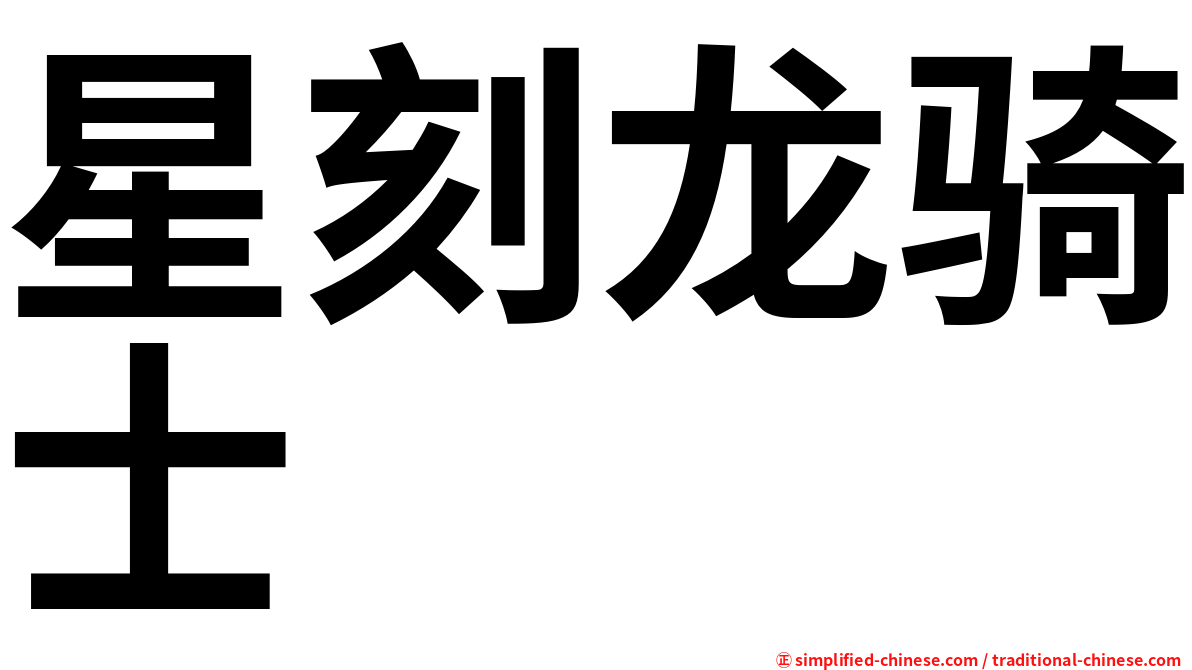 星刻龙骑士