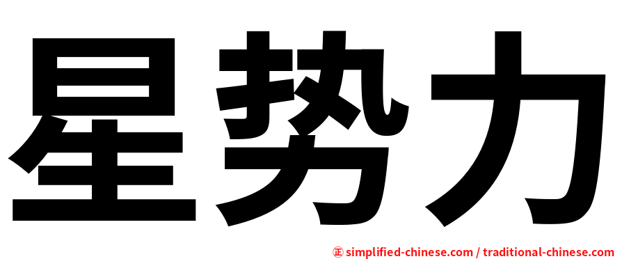 星势力