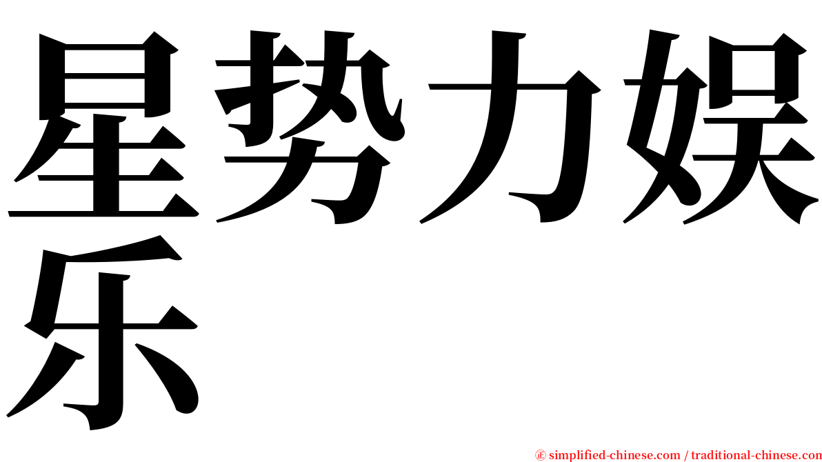 星势力娱乐 serif font