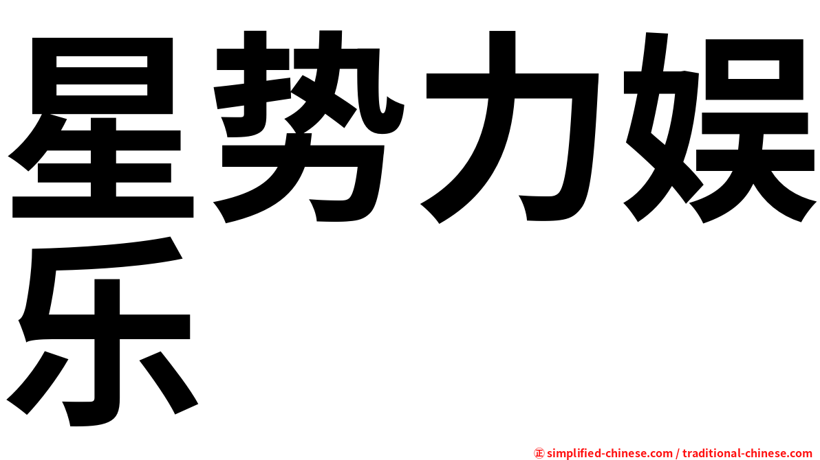 星势力娱乐