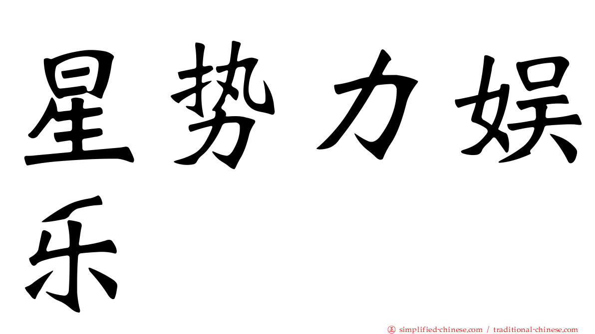星势力娱乐