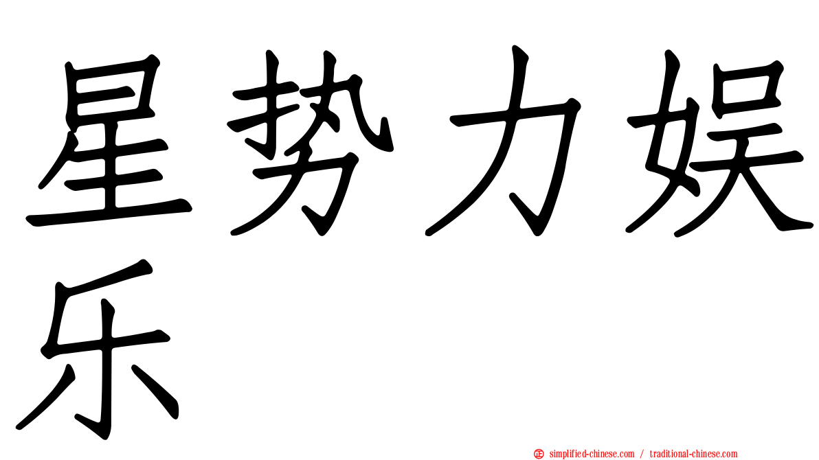 星势力娱乐