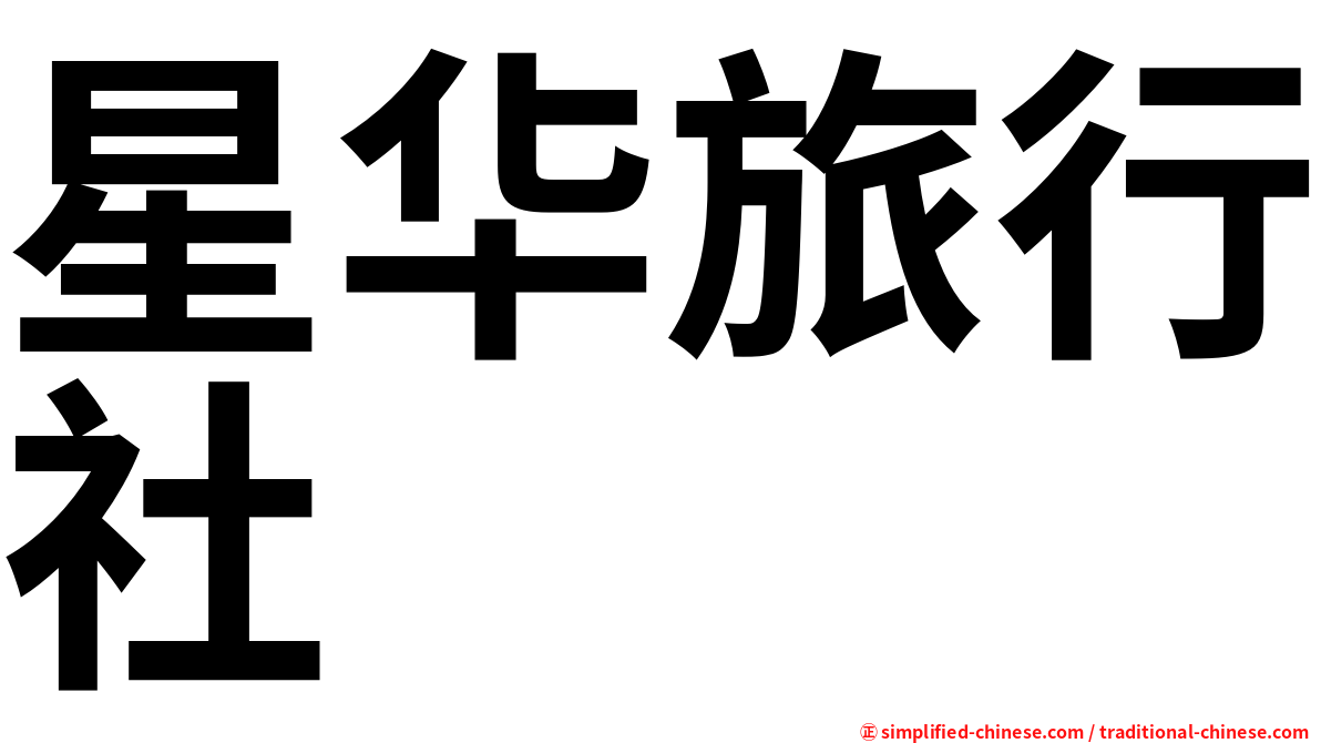 星华旅行社