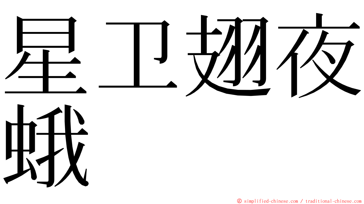 星卫翅夜蛾 ming font