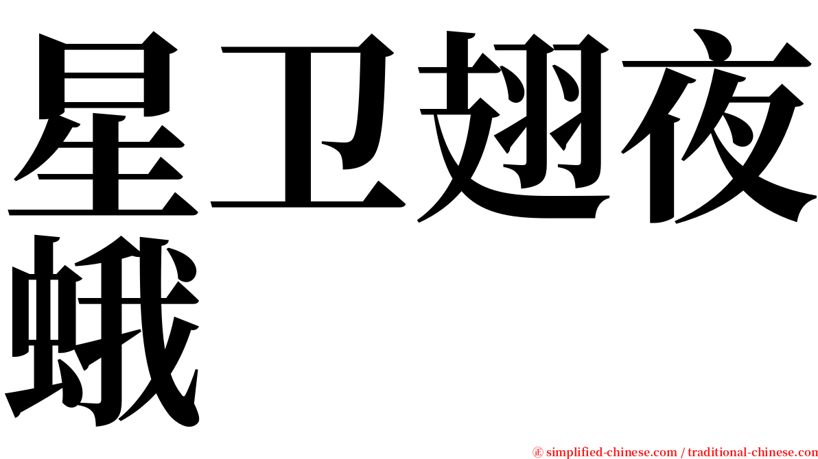 星卫翅夜蛾 serif font