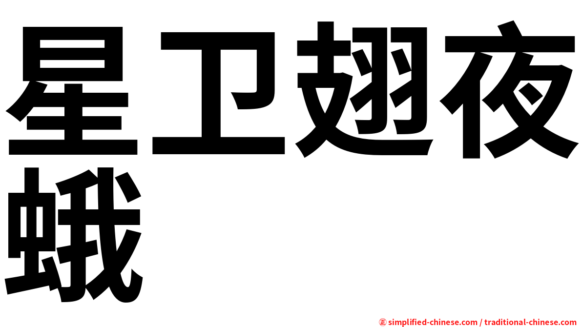 星卫翅夜蛾