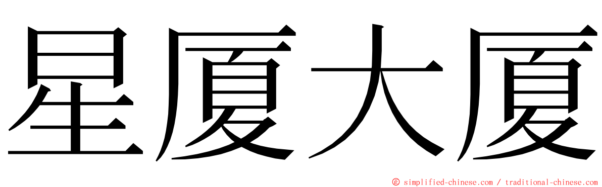 星厦大厦 ming font