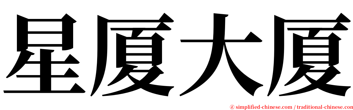 星厦大厦 serif font