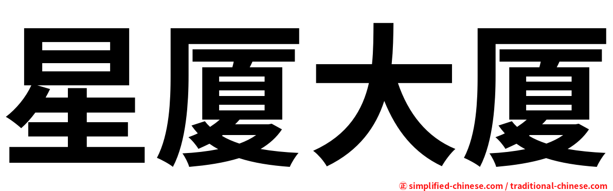星厦大厦