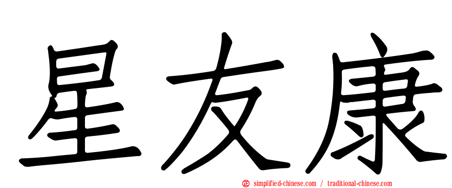 星友康