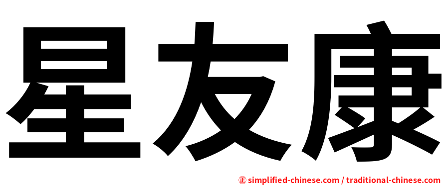 星友康