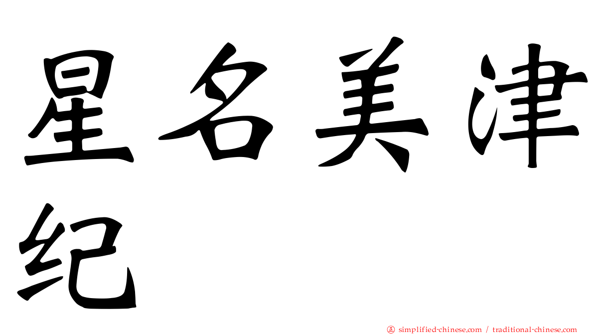 星名美津纪