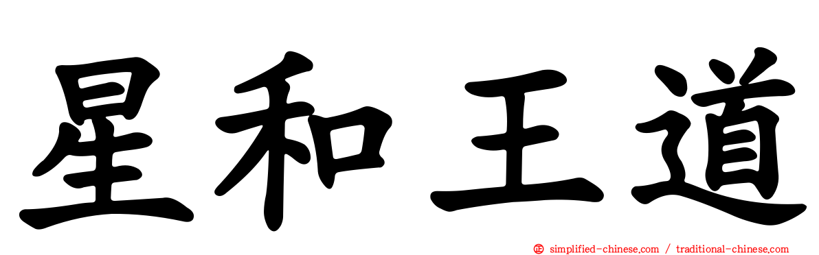 星和王道
