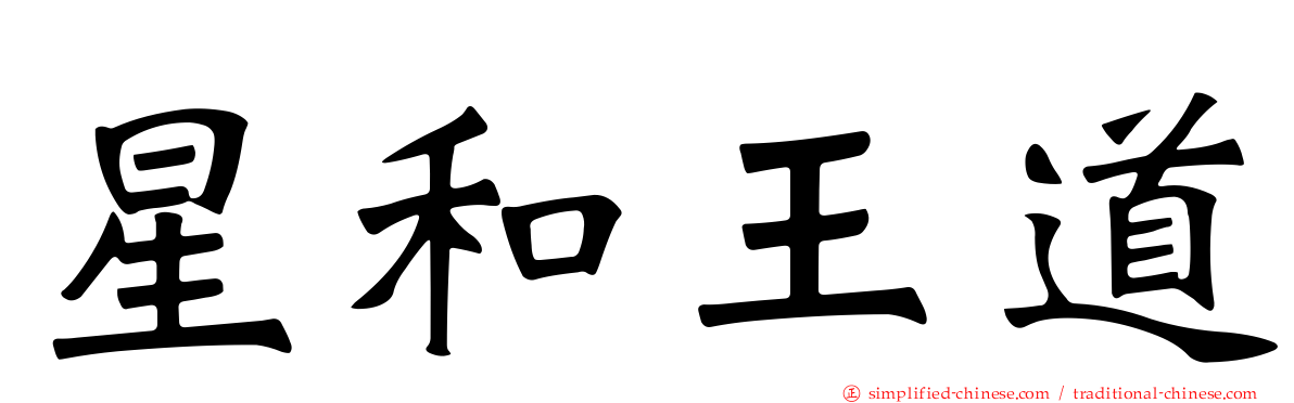 星和王道