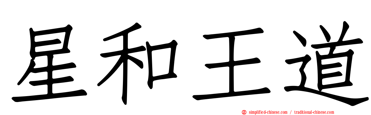 星和王道