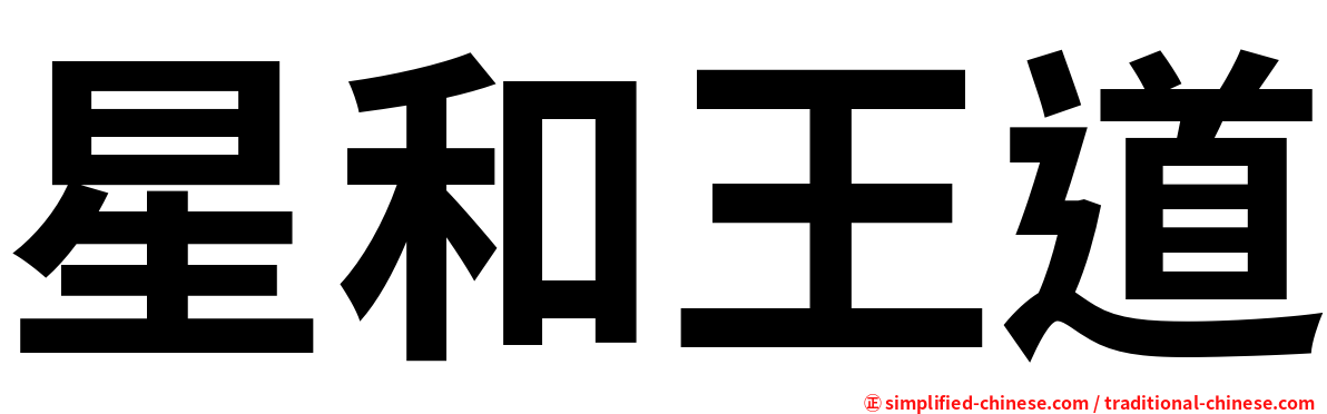 星和王道