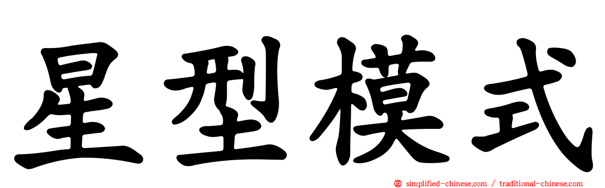 星型模式