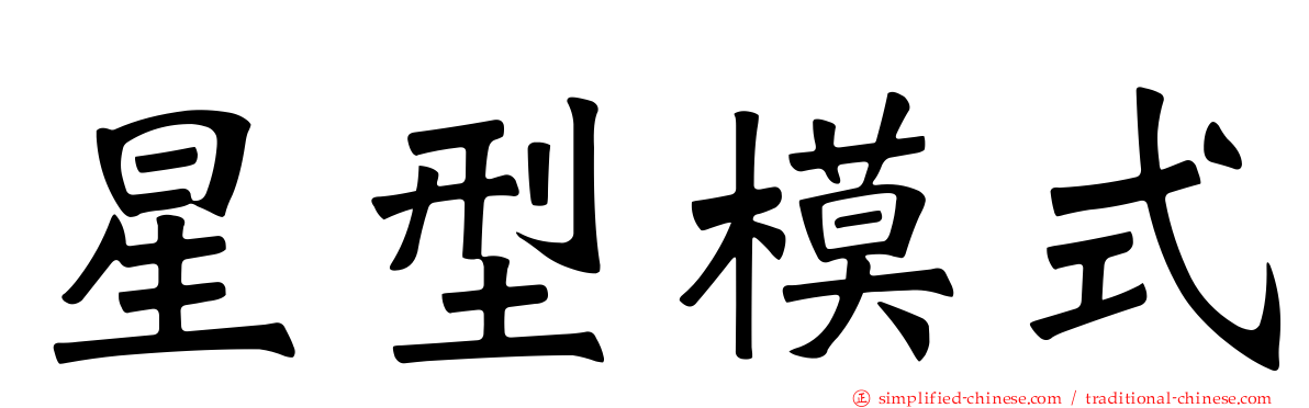 星型模式