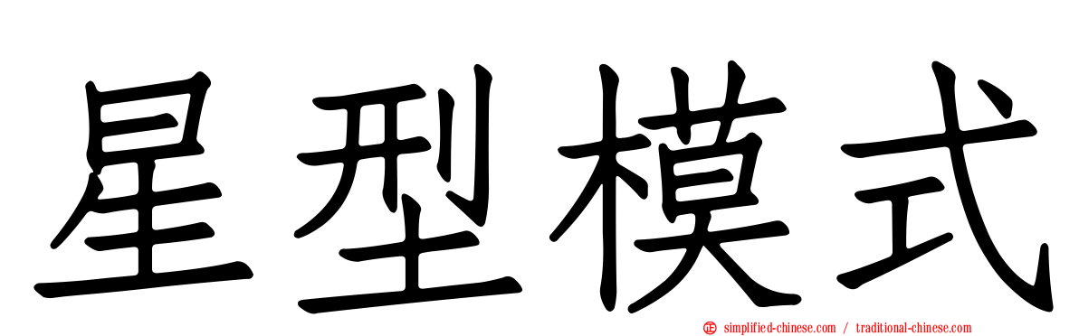 星型模式