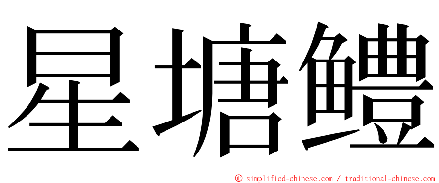 星塘鳢 ming font