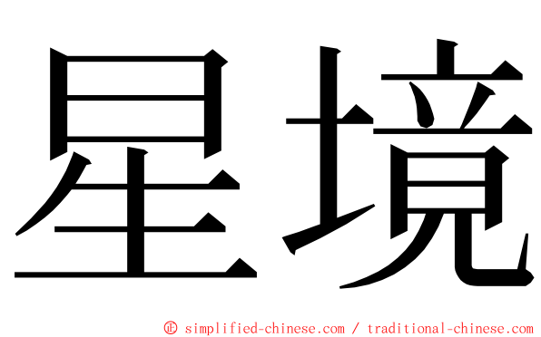 星境 ming font