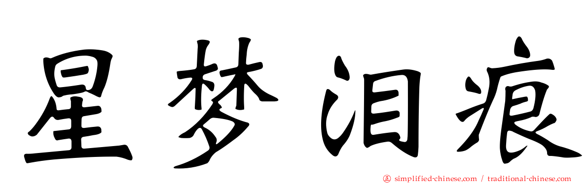 星梦泪痕