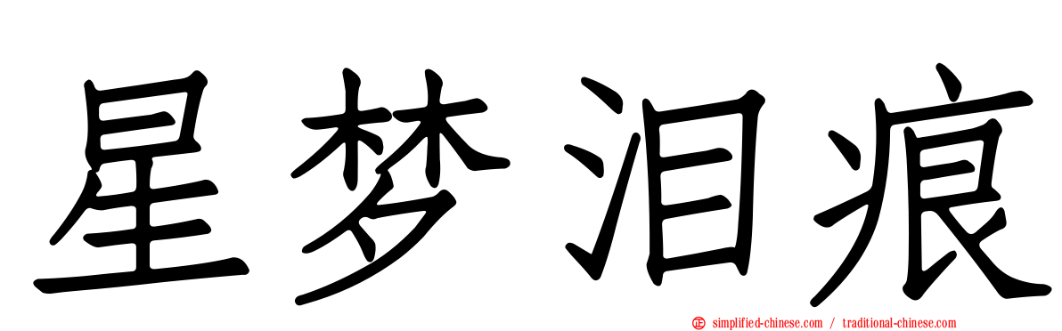 星梦泪痕