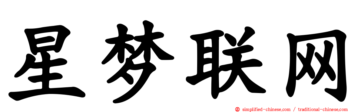 星梦联网
