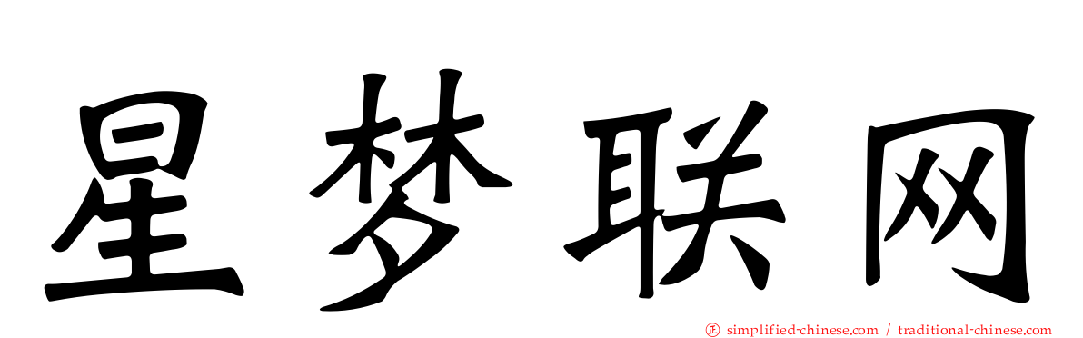 星梦联网
