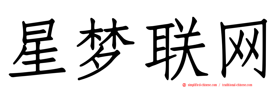 星梦联网