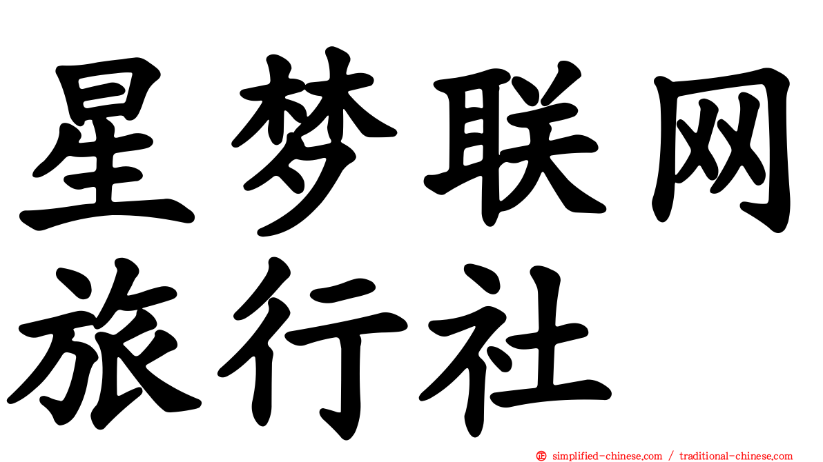 星梦联网旅行社