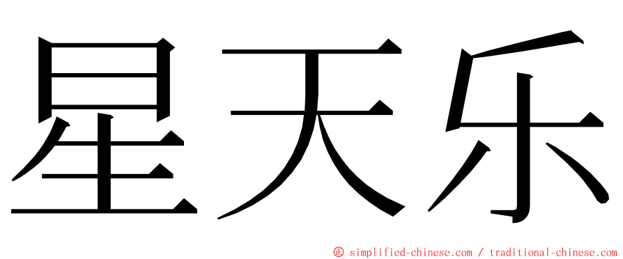 星天乐 ming font