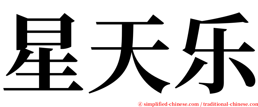 星天乐 serif font