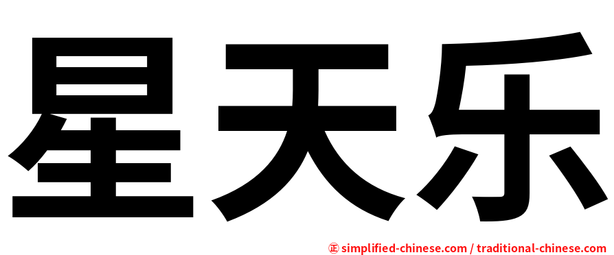 星天乐