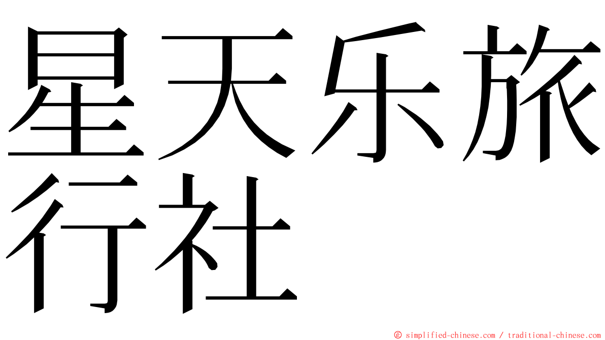 星天乐旅行社 ming font