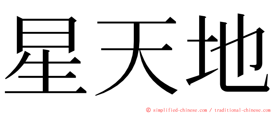 星天地 ming font