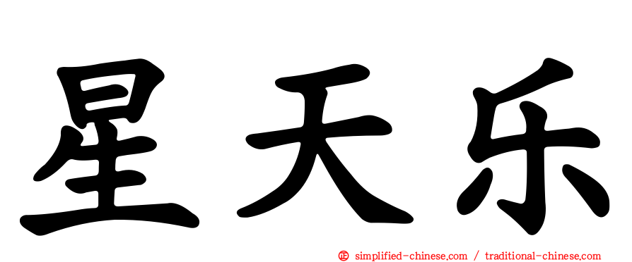 星天乐