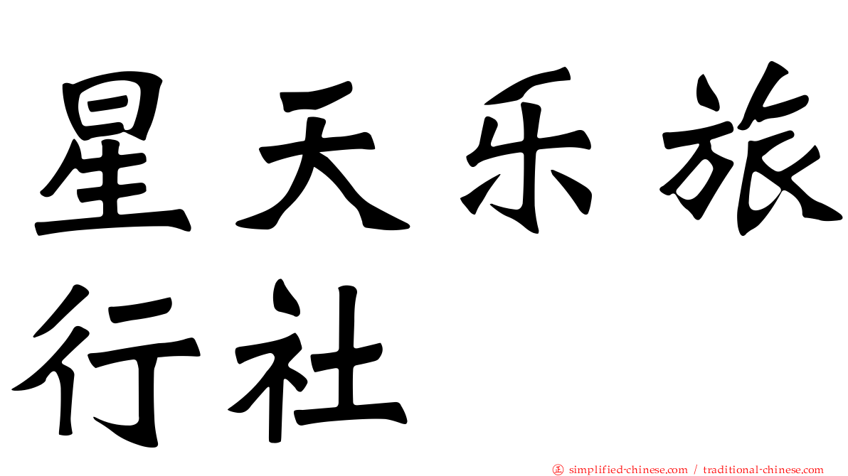 星天乐旅行社