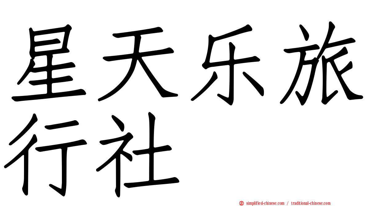 星天乐旅行社