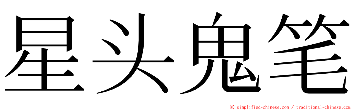 星头鬼笔 ming font