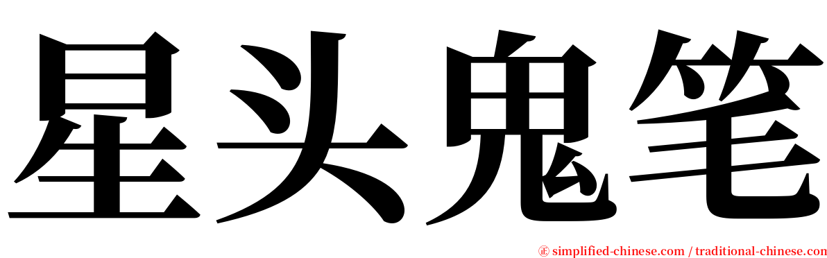 星头鬼笔 serif font